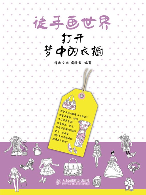Title details for 徒手画世界——打开梦中的衣橱 by 灌木文化 隋津云 编著 - Available